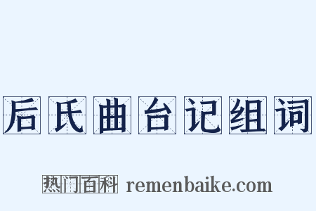 后氏曲台记组词是什么意思的图片